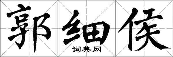 翁闿运郭细侯楷书怎么写