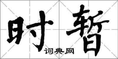 翁闿运时暂楷书怎么写