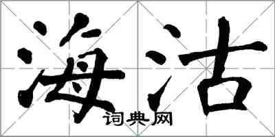 翁闿运海沽楷书怎么写
