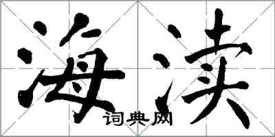 翁闿运海渎楷书怎么写