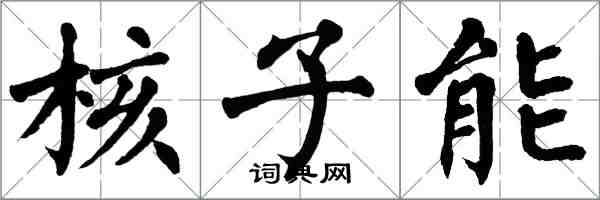 翁闿运核子能楷书怎么写