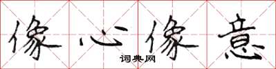 侯登峰像心像意楷书怎么写