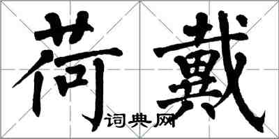 翁闿运荷戴楷书怎么写
