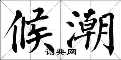 翁闿运候潮楷书怎么写