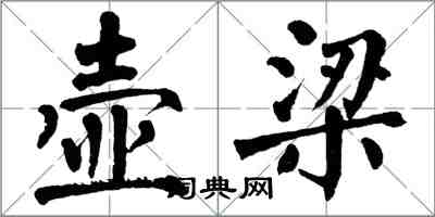 翁闿运壶梁楷书怎么写