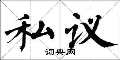 翁闿运私议楷书怎么写