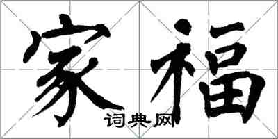 翁闿运家福楷书怎么写