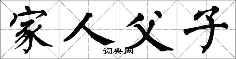 翁闿运家人父子楷书怎么写