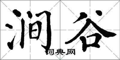 翁闿运涧谷楷书怎么写