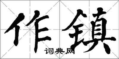 翁闿运作镇楷书怎么写