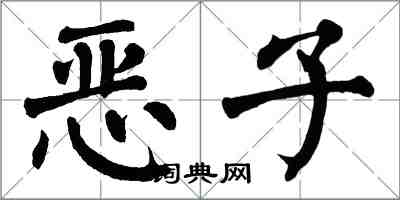 翁闿运恶子楷书怎么写