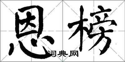 翁闿运恩榜楷书怎么写