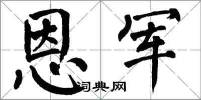 翁闿运恩军楷书怎么写