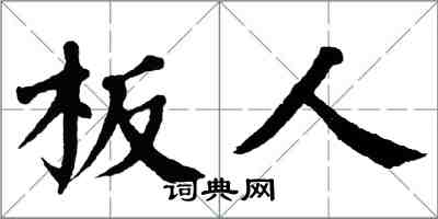 翁闿运板人楷书怎么写