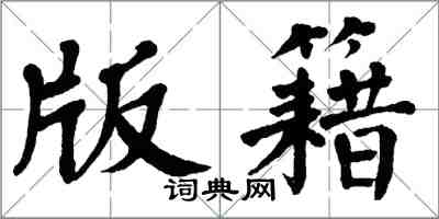 翁闿运版籍楷书怎么写