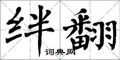 翁闿运绊翻楷书怎么写