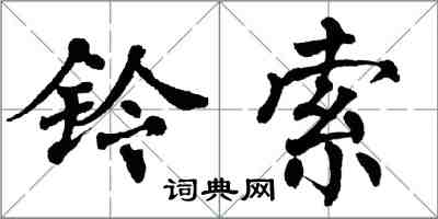 翁闿运铃索楷书怎么写