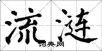 翁闿运流涟楷书怎么写