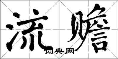 翁闿运流赡楷书怎么写