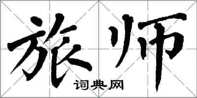 翁闿运旅师楷书怎么写