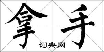 翁闿运拿手楷书怎么写