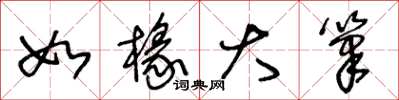 王冬龄如椽大笔草书怎么写