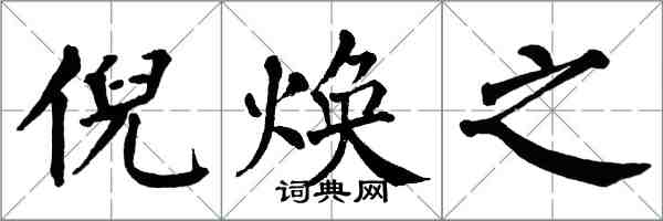 翁闿运倪焕之楷书怎么写