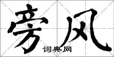 翁闿运旁风楷书怎么写