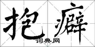 翁闿运抱癖楷书怎么写
