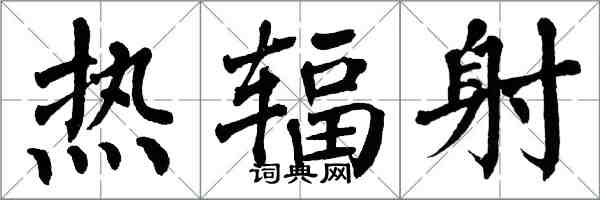 翁闿运热辐射楷书怎么写