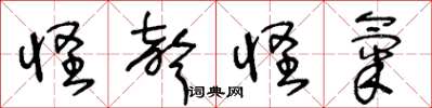 王冬龄怪声怪气草书怎么写