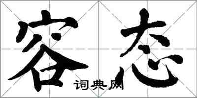 翁闿运容态楷书怎么写