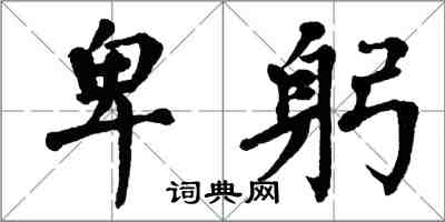 翁闿运卑躬楷书怎么写