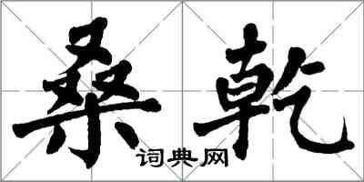 翁闿运桑乾楷书怎么写