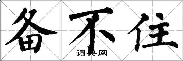 翁闿运备不住楷书怎么写