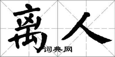 翁闿运离人楷书怎么写