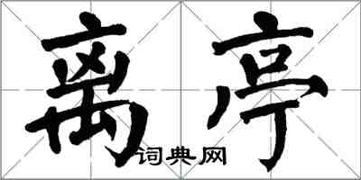 翁闿运离亭楷书怎么写