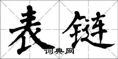 翁闿运表链楷书怎么写