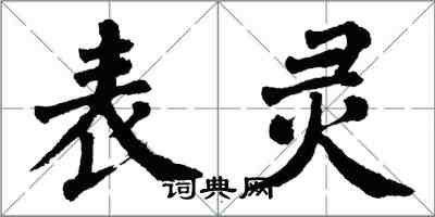 翁闿运表灵楷书怎么写