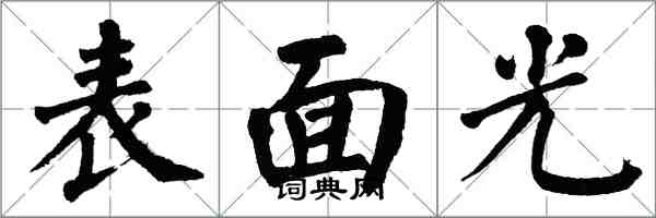 翁闿运表面光楷书怎么写