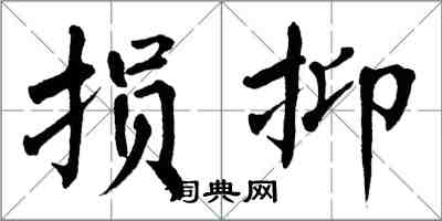 翁闿运损抑楷书怎么写