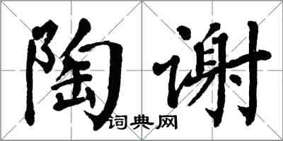 翁闿运陶谢楷书怎么写