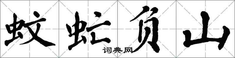翁闿运蚊虻负山楷书怎么写