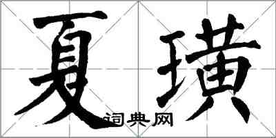 翁闿运夏璜楷书怎么写