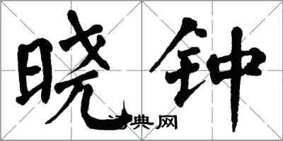 翁闿运晓钟楷书怎么写
