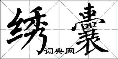 翁闿运绣囊楷书怎么写