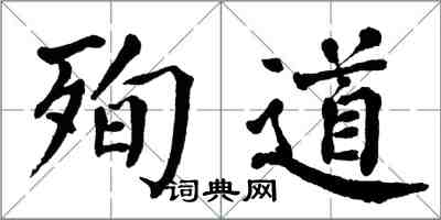翁闿运殉道楷书怎么写