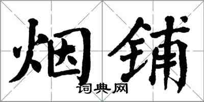 翁闿运烟铺楷书怎么写