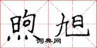 侯登峰煦旭楷书怎么写