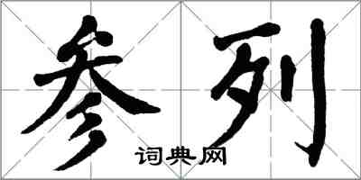 翁闿运参列楷书怎么写